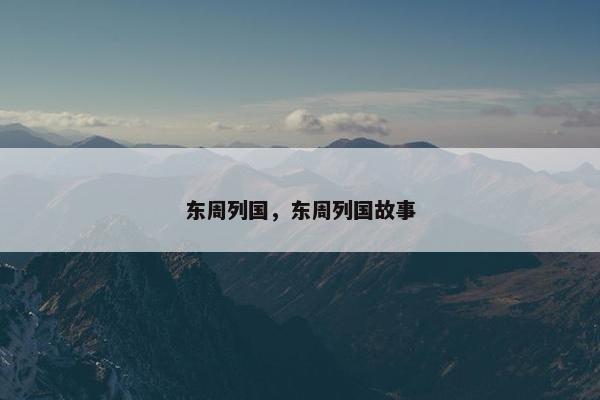 东周列国，东周列国故事