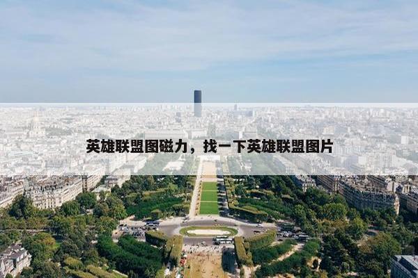 英雄联盟图磁力，找一下英雄联盟图片