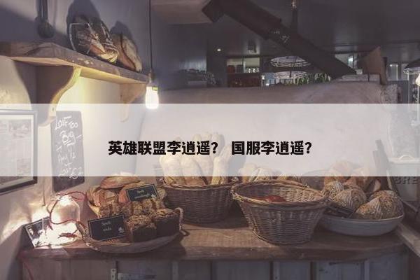 英雄联盟李逍遥？ 国服李逍遥？