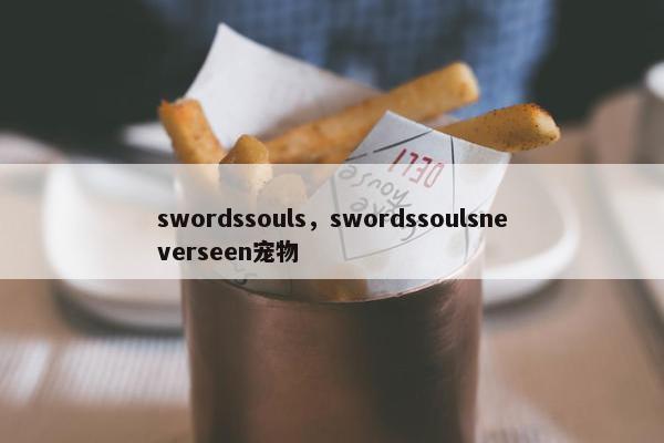 swordssouls，swordssoulsneverseen宠物