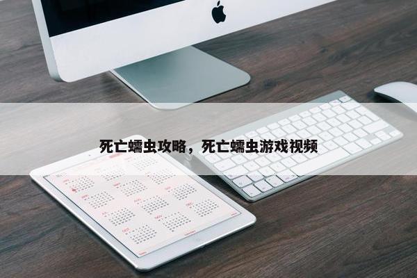 死亡蠕虫攻略，死亡蠕虫游戏视频