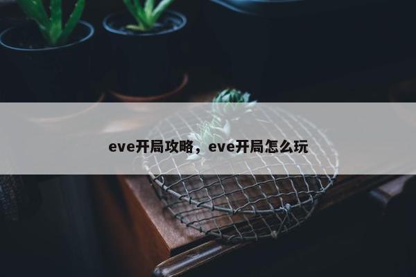 eve开局攻略，eve开局怎么玩