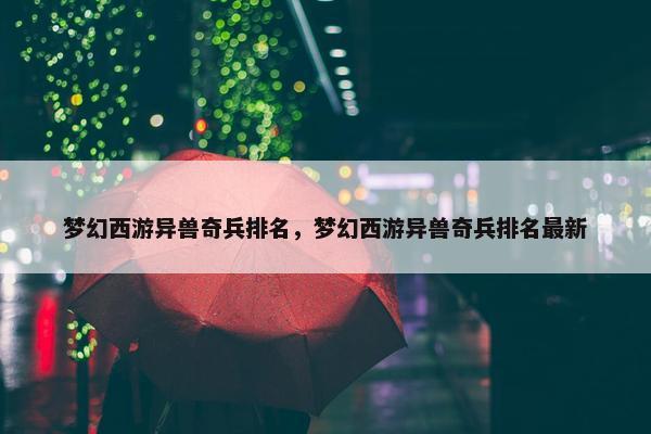 梦幻西游异兽奇兵排名，梦幻西游异兽奇兵排名最新