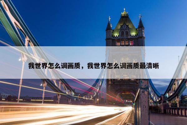 我世界怎么调画质，我世界怎么调画质最清晰