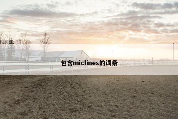 包含miclines的词条