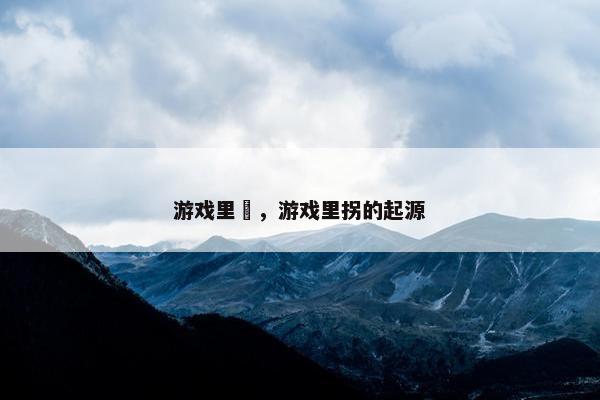 游戏里柺，游戏里拐的起源