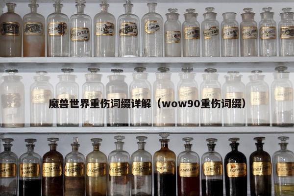 魔兽世界重伤词缀详解（wow90重伤词缀）