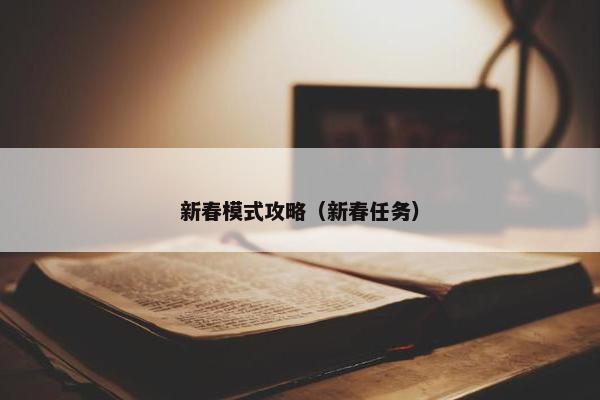 新春模式攻略（新春任务）