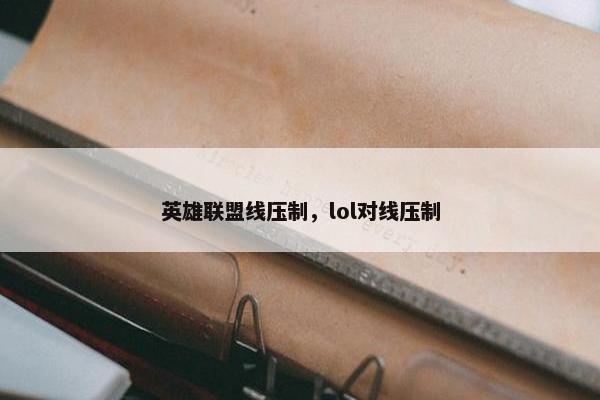 英雄联盟线压制，lol对线压制