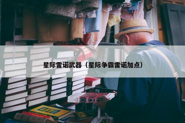 星际雷诺武器（星际争霸雷诺加点）