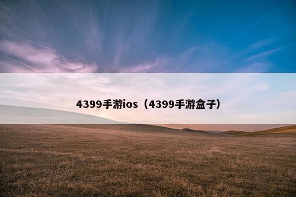 4399手游ios（4399手游盒子）