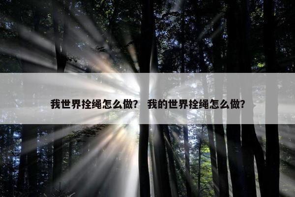 我世界拴绳怎么做？ 我的世界拴绳怎么做？