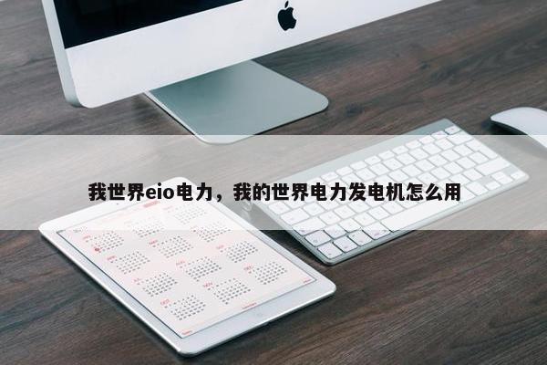 我世界eio电力，我的世界电力发电机怎么用