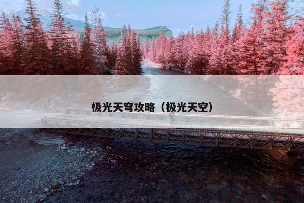 极光天穹攻略（极光天空）