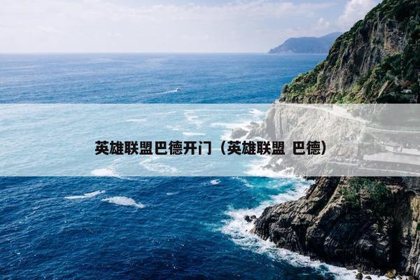 英雄联盟巴德开门（英雄联盟 巴德）