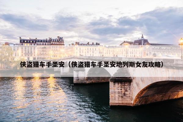 侠盗猎车手圣安（侠盗猎车手圣安地列斯女友攻略）