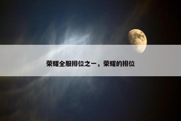荣耀全服排位之一，荣耀的排位