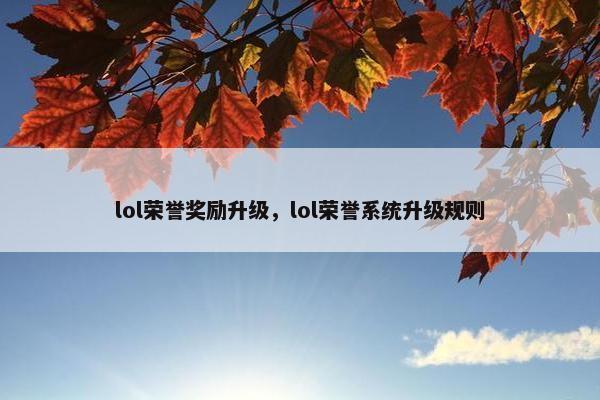 lol荣誉奖励升级，lol荣誉系统升级规则