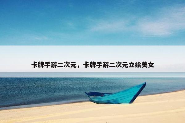 卡牌手游二次元，卡牌手游二次元立绘美女