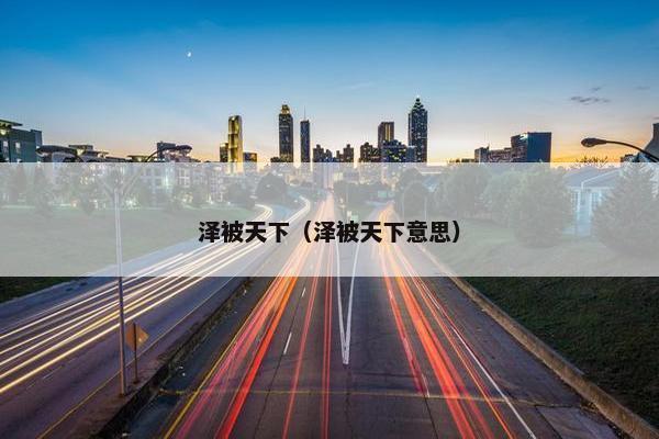 泽被天下（泽被天下意思）