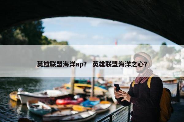 英雄联盟海洋ap？ 英雄联盟海洋之心？