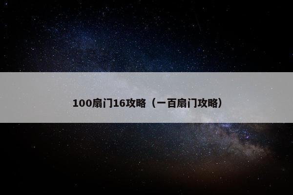 100扇门16攻略（一百扇门攻略）