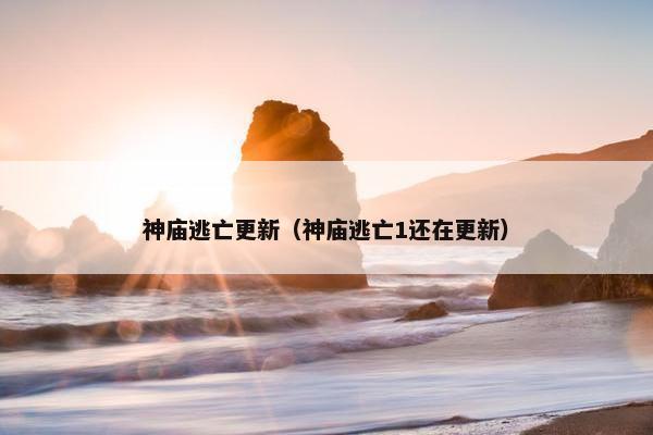 神庙逃亡更新（神庙逃亡1还在更新）