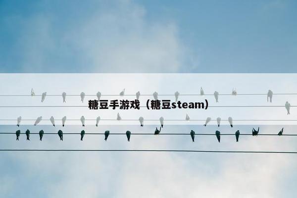 糖豆手游戏（糖豆steam）