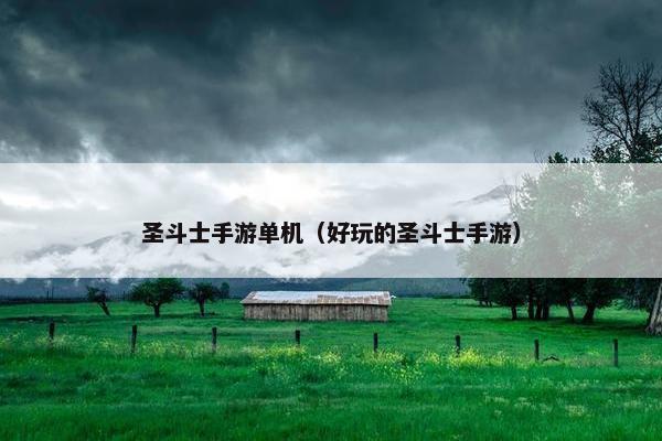 圣斗士手游单机（好玩的圣斗士手游）
