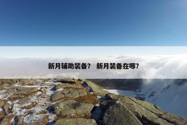 新月辅助装备？ 新月装备在哪？