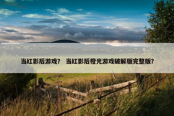 当红影后游戏？ 当红影后橙光游戏破解版完整版？