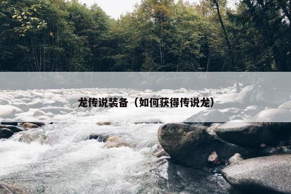 龙传说装备（如何获得传说龙）