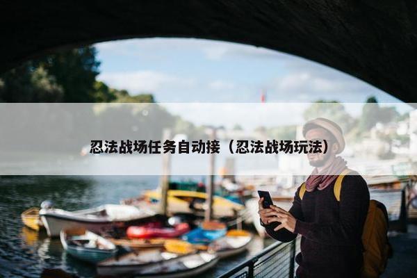 忍法战场任务自动接（忍法战场玩法）