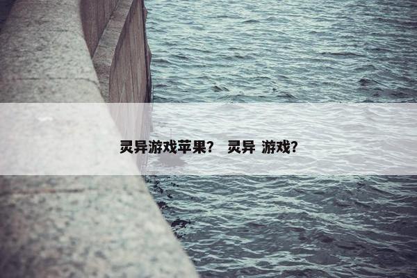 灵异游戏苹果？ 灵异 游戏？