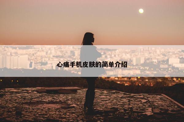 心痛手机皮肤的简单介绍