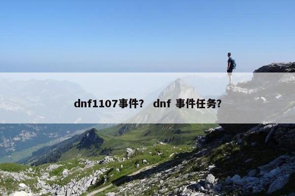 dnf1107事件？ dnf 事件任务？