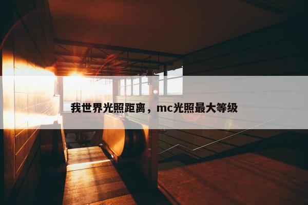 我世界光照距离，mc光照最大等级