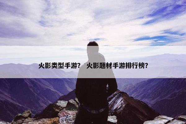 火影类型手游？ 火影题材手游排行榜？