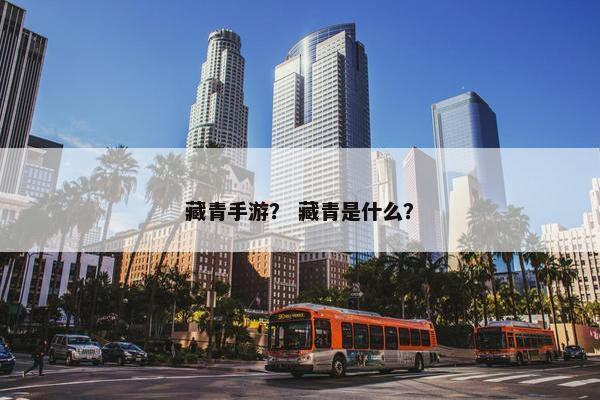藏青手游？ 藏青是什么？