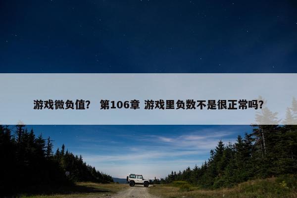 游戏微负值？ 第106章 游戏里负数不是很正常吗？