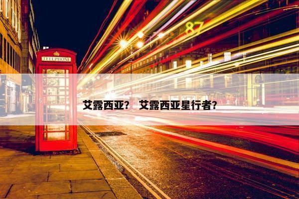 艾露西亚？ 艾露西亚星行者？
