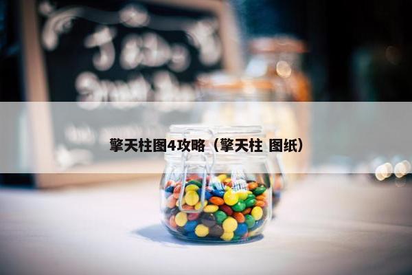 擎天柱图4攻略（擎天柱 图纸）