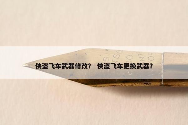 侠盗飞车武器修改？ 侠盗飞车更换武器？