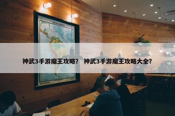 神武3手游魔王攻略？ 神武3手游魔王攻略大全？