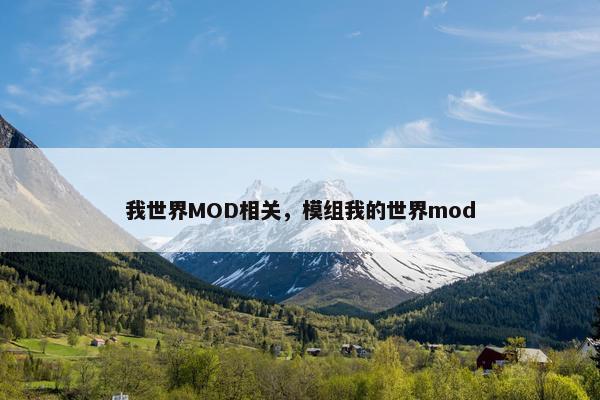 我世界MOD相关，模组我的世界mod