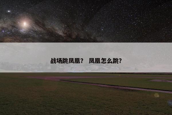 战场跳凤凰？ 凤凰怎么跳？