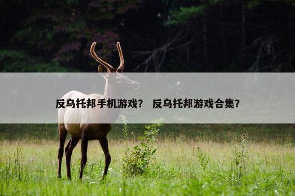 反乌托邦手机游戏？ 反乌托邦游戏合集？