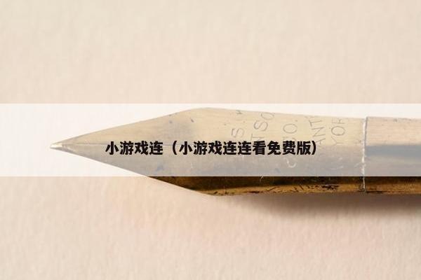 小游戏连（小游戏连连看免费版）