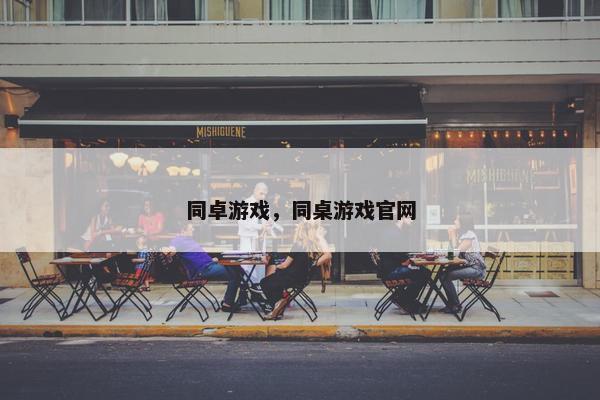 同卓游戏，同桌游戏官网