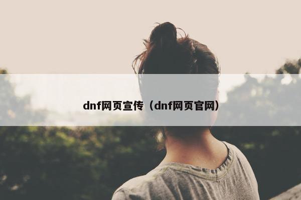 dnf网页宣传（dnf网页官网）